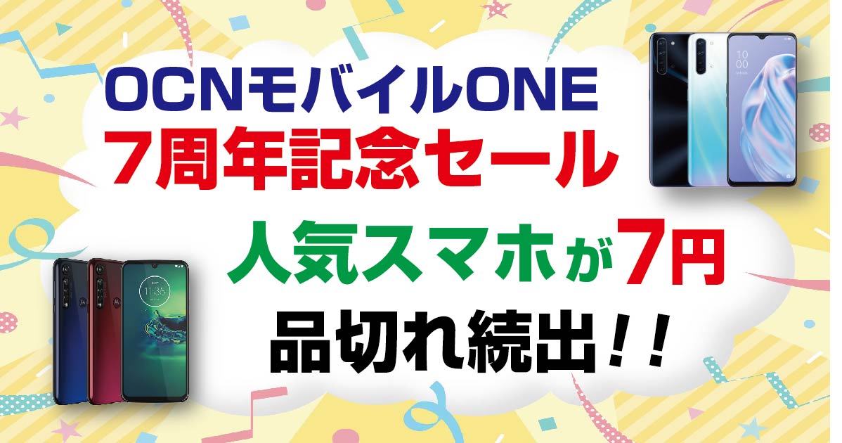 OCNモバイルONE 格安スマホ、iPhoneが大幅値引きの7周年記念バーゲン~9/15 AM11:00まで