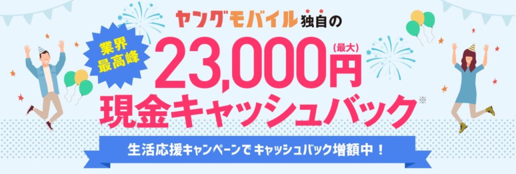 必見 ソフトバンクからワイモバイル乗り換えてキャッシュバックを得る方法