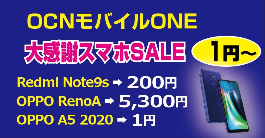 Ocnモバイルone 格安スマホ Iphoneが特別価格の大感謝スマホバーゲン 12 23 Am11 00まで