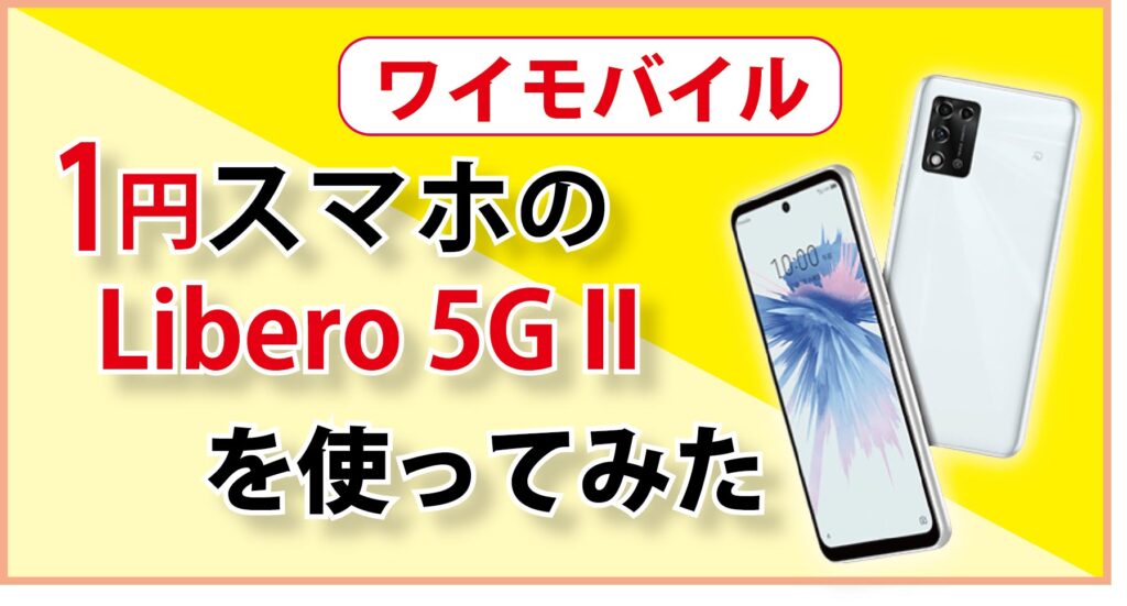 1円～】Libero 5G II の評価レビュー～スペック、コスパはどうなの？
