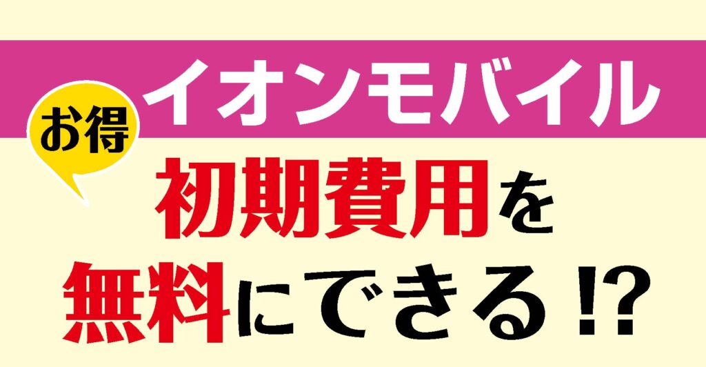 イオンモバイル_初期費用無料jpg  