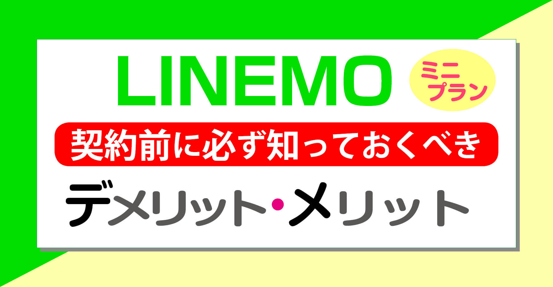 LINEMO(ラインモ)ミニプランのメリット、デメリットを解説