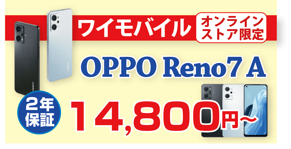 ワイモバイル】OPPO Reno7 A（2年保証）が14800円～