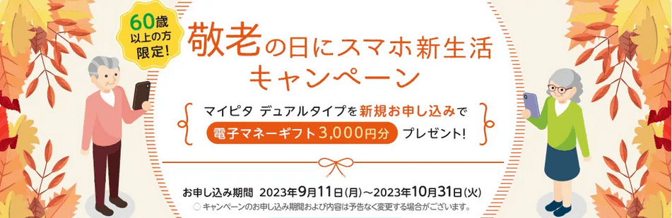 mineo 敬老の日 キャンペーン