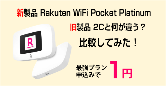 楽天モバイル【Rakuten WiFi Pocket Platinum】が1円！旧型2Cとの違いは？