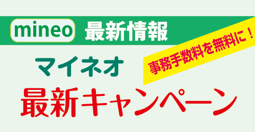 2024年12月】mineo(マイネオ)キャンペーンまとめ