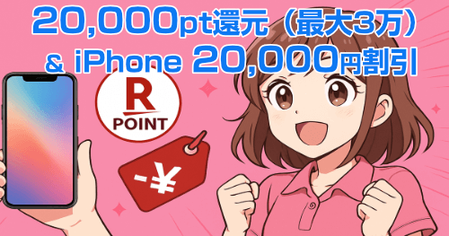 2025年8月最新】楽天モバイルの20,000円相当ポイント還元キャンペーン 