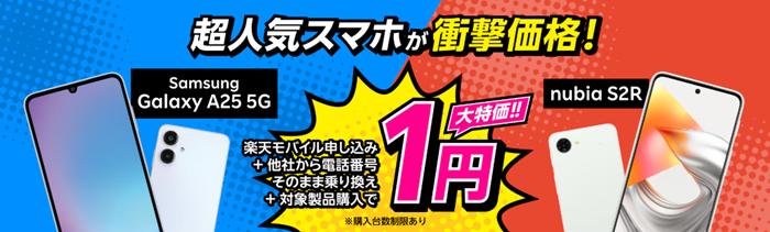 楽天モバイル1円スマホ