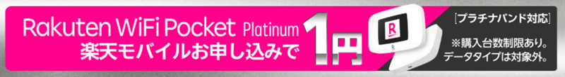 楽天WiFiポケット Platinum キャンペーン