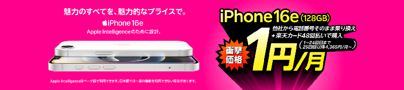iPhone 16e キャンペーン