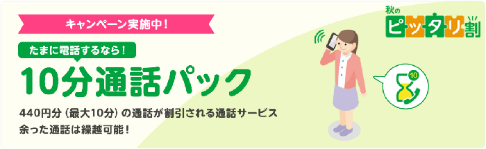 10分通話パック割引キャンペーン