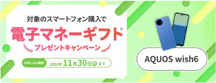 AQUOS wish6購入キャンペーン