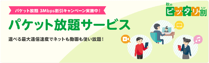 パケット放題3Mbps割引キャンペーン