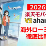 【2025年最新】楽天モバイル VS ahamo 海外ローミング徹底比較！どっちも賢く使う方法