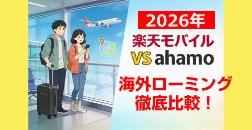 【2026年最新】楽天モバイル VS ahamo 海外ローミング徹底比較！どっちも賢く使う方法