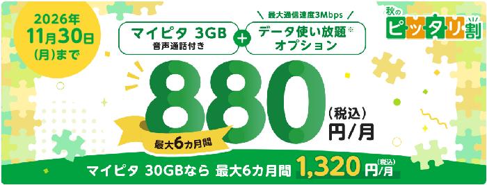 mineo秋のピッタリ割
