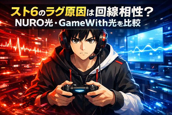スト6のラグ原因は回線相性？NURO光・GameWith光を比較